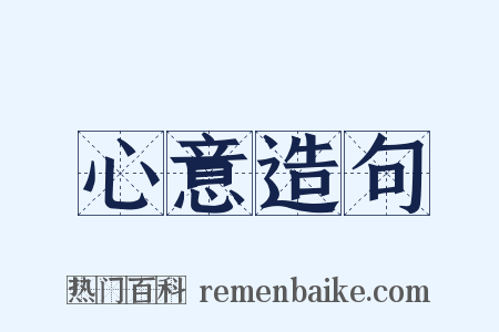 心意造句是什么意思的图片